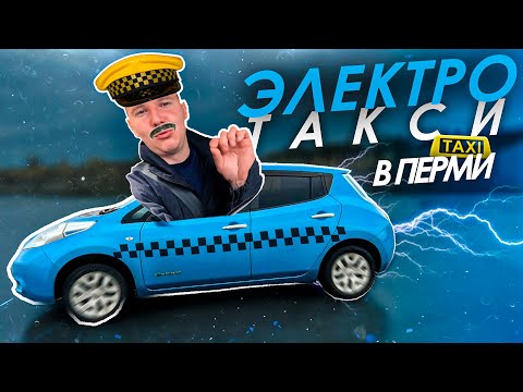 Видео: Nissan Leaf 18квт / ЭЛЕКТРОТАКСИ В ПЕРМИ