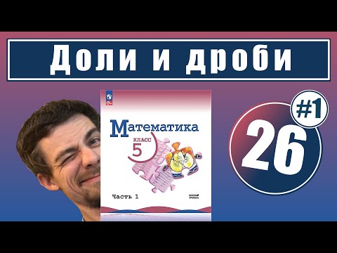 Видео: 26. Дроби | 5 класс