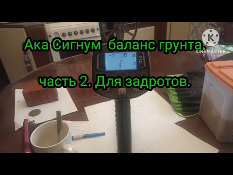 Видео: Ака Сигнум  Баланс грунта ч. 2 для задротов