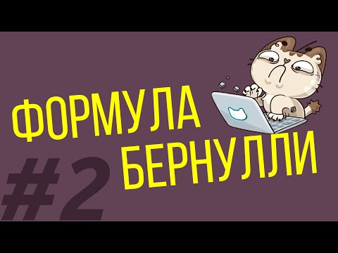 Видео: Формула Бернулли #2
