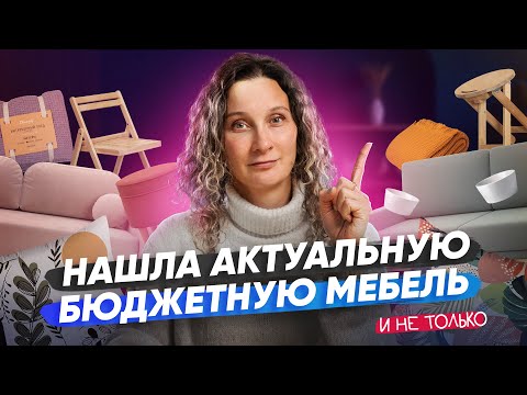 Видео: Недорогие кухни и крутые детские кровати  — что еще я нашла в «Нонтоне»