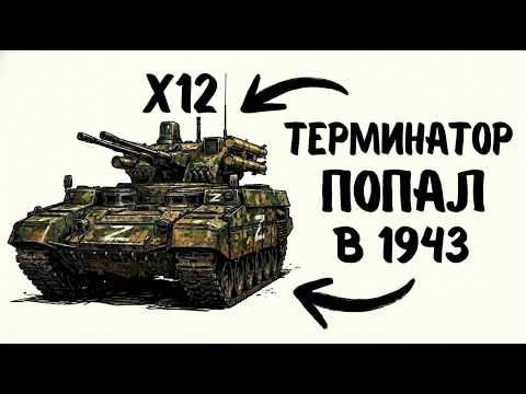 Видео: ЧТО ЕСЛИ БМПТ ТЕРМИНАТОР ПОПАЛ В 1943?