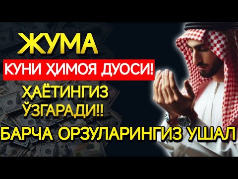 Видео: ЖУМА КУНИНИНГ ЭНГ ЯХШИ ДУОСИ БАРЧА ОРЗУЛАРНИ АМАЛГА ОШАДИ!