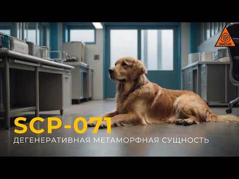 Видео: SCP 071 — «Дегенеративная метаморфная сущность»