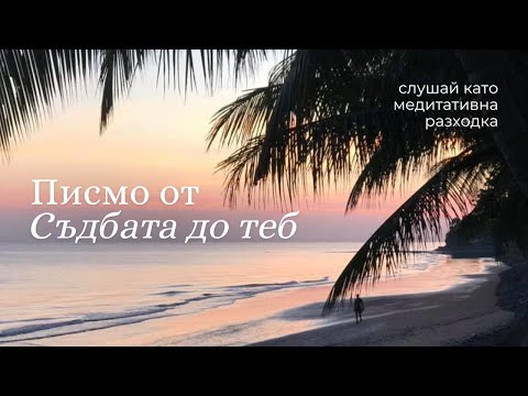 Видео: Всичко, което ти се е случило имаше смисъл — чуй защо?!?