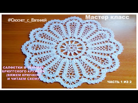 Видео: Мастер класс салфетки в технике Брюггского кружева часть 1 из 2(вяжем крючком и читаем схему)