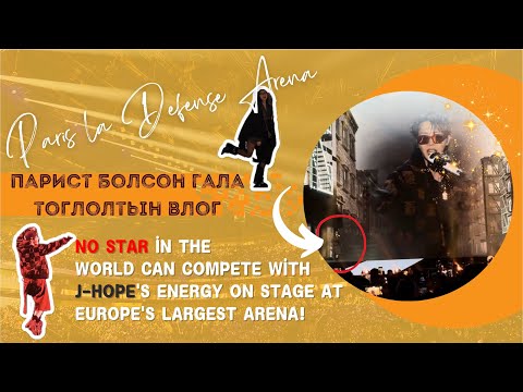 Видео: Парист тоглолт үзье "GALA DES PIÈCES JAUNES 2025" (J-Hope,Rose,G-Dragon,Taeyang,JohnLegend,BurnaBoy)