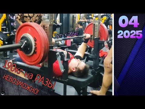 Видео: Как я пытался 190кг пожать | Путь к жиму 205кг без химии.