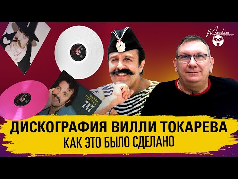 Видео: Дискография Вилли Токарева: как это было сделано
