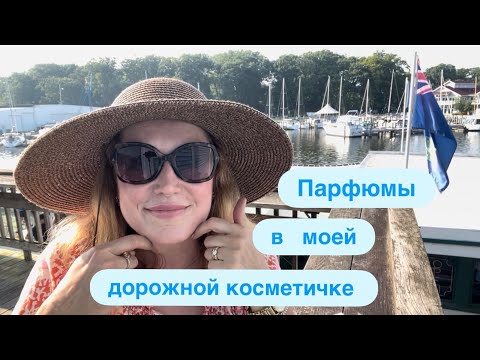 Видео: Август. Ароматы, которые поехали со мной. Небольшое путешествие.