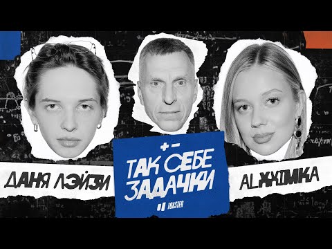 Видео: ALXXIMKA vs ДАНЯ ЛЭЙЗИ | ТАК СЕБЕ ЗАДАЧКИ