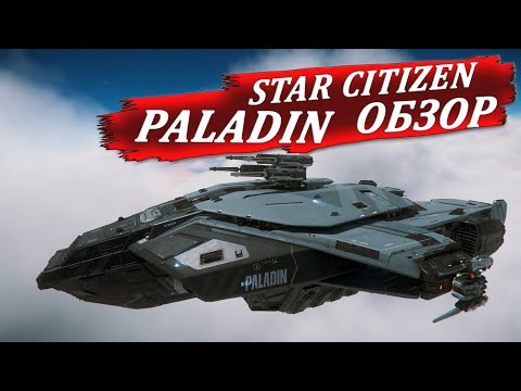 Видео: ANVIL PALADIN - ОБЗОР БОЕВОГО КОРАБЛЯ В STAR CITIZEN
