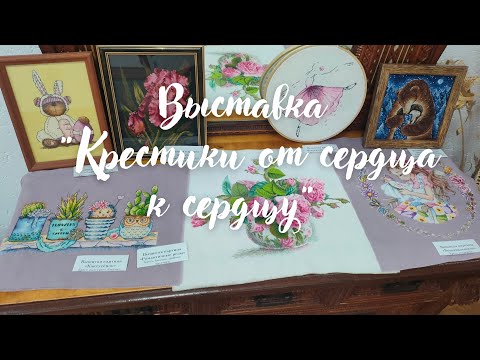 Видео: Моя первая выставка "Крестики от сердца к сердцу" в Городокском районном краевеческом музее