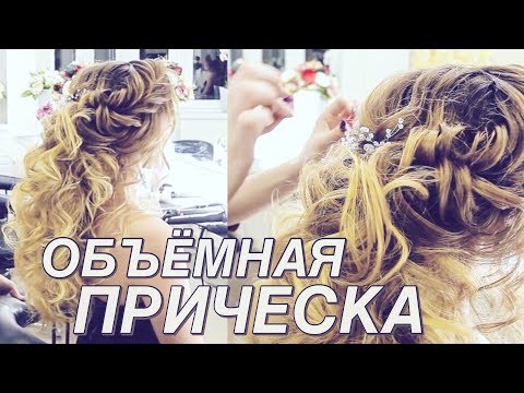 Видео: Вечерняя ПРИЧЕСКА на Основе ЛОКОНОВ ❤ ОБЪЕМНАЯ Укладка на Длинные Волосы | Ольга Дипри