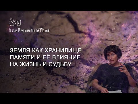 Видео: Земля как хранилище памяти и её влияние на жизнь и судьбу