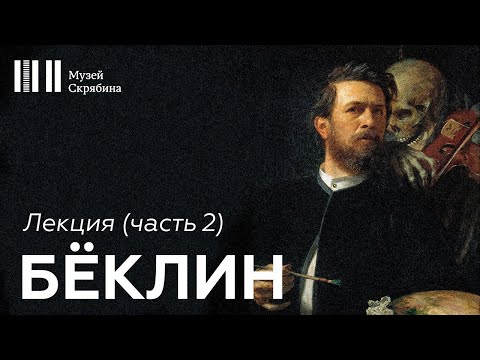 Видео: Лекция // Бёклин // часть 2