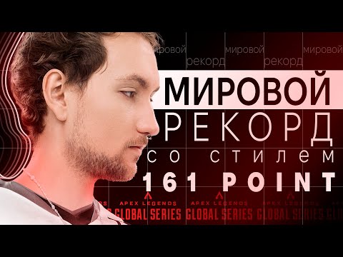 Видео: Мировой рекорд со стилем | Apex Legends