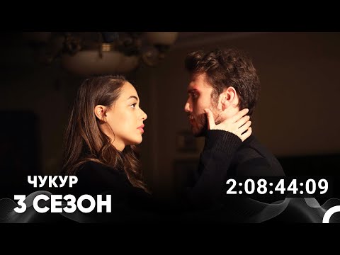Видео: Чукур Все Серии #3 (Русский дубляж)