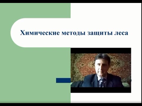 Видео: Химические методы защиты леса - видеолекция