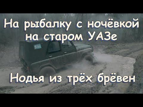 Видео: На рыбалку с ночевкой на старом УАЗ-469 | Нашли интересный маршрут | Нодья из трех брёвен