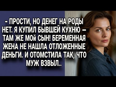 Видео: Муж потратил деньги на роды купив кухню бывшей, но беременная жена отомстила жёстко...