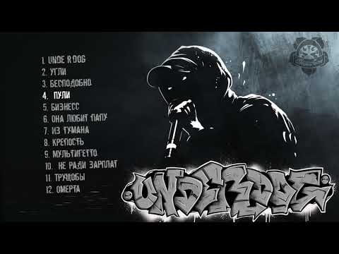 Видео: Старый Гном - Underdog (Альбом)