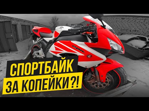 Видео: ПОКУПАЕМ СПОРТБАЙК ЗИМОЙ  Honda CBR1000RR Fireblade!