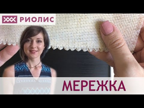 Видео: Мережка