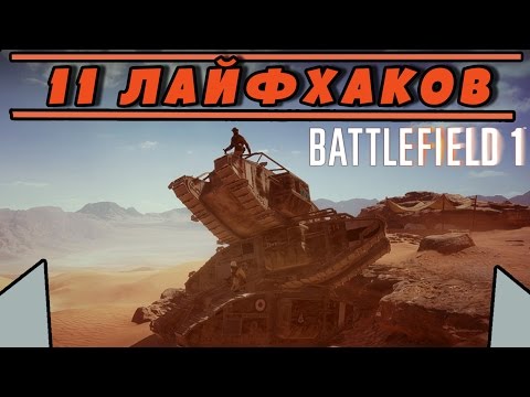 Видео: 11 ЛАЙФХАКОВ | BATTLEFIELD 1