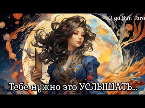 Видео: Что Мужчина думает о Вас? С КЕМ ГОВОРИЛ и ЧТО ЕМУ СОВЕТОВАЛИ? Таро гадание онлайн