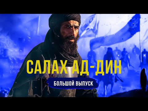 Видео: Султан САЛАХ АД-ДИН (Саладин). Большой выпуск