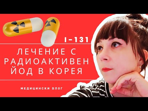 Видео: 2021 & 2022 КОРЕЯ: 2 леченя с радиоактивен йод - рак на щитовидната жлеза