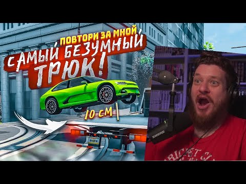 Видео: МОЙ САМЫЙ БЕЗУМНЫЙ ТРЮК! УСЛОЖНИЛ ЗАДАНИЕ! (ПОВТОРИ ЗА МНОЙ! - BEAM NG DRIVE) | РЕАКЦИЯ НА Bulkin
