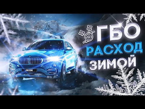 Видео: Расход ГБО зимой в 2021г. Как убрать расход газа зимой? Отвечаем на вопросы. ГБО 4-5 цена и расход.