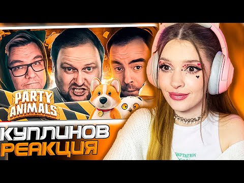 Видео: СМЕШНЫЕ МОМЕНТЫ С КУПЛИНОВЫМ ► Party Animals Реакция
