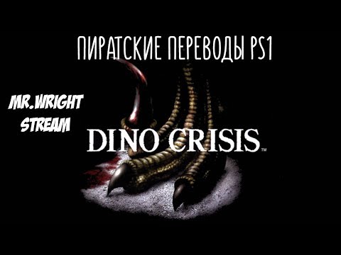 Видео: ПИРАТСКИЕ ПЕРЕВОДЫ PS1 ► Dino Crisis ► [Paradox]