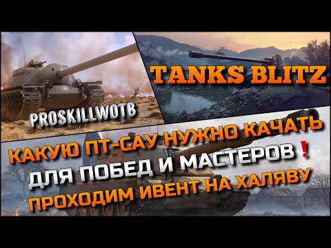 Видео: 🔴Tanks Blitz КАКУЮ ПТ-САУ НУЖНО КАЧАТЬ ДЛЯ ПОБЕД И МАСТЕРОВ❗️ПРОХОДИМ ИВЕНТ НА ХАЛЯВУ🔥