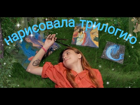 Видео: Рисую на холстах трилогию