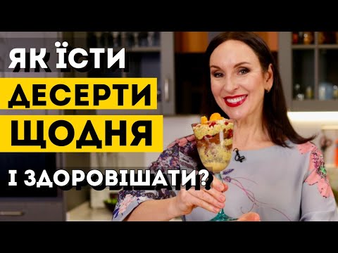 Видео: Солодощі, які б схвалили науковці: ДЕСЕРТ