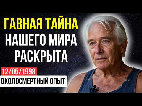 Видео: НЕ УМИРАЙТЕ с этим чувством! Я видел души, которые застряли НАВЕЧНО из-за него | ОКОЛОСМЕРТНЫЙ ОПЫТ
