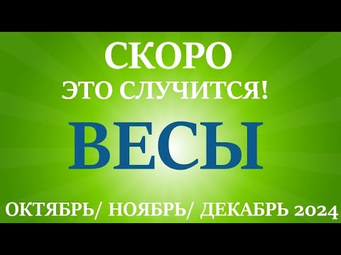 Видео: ВЕСЫ♎ таро прогноз на ОКТЯБРЬ, НОЯБРЬ, ДЕКАБРЬ 2024🌷 4  триместр года! Главные события периода!