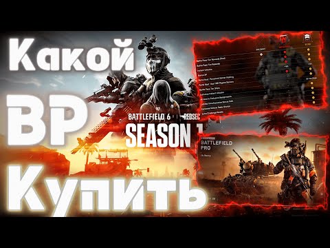 Видео: Разбираем BattlePass в BattleField 6