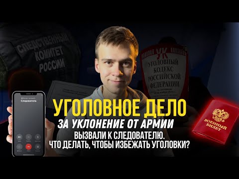 Видео: Уголовное дело за уклонение от армии. Вызвали к следователю. Что делать, чтобы избежать уголовки?
