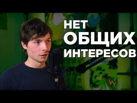 Видео: Как говорить с людьми, когда у вас нет общих интересов