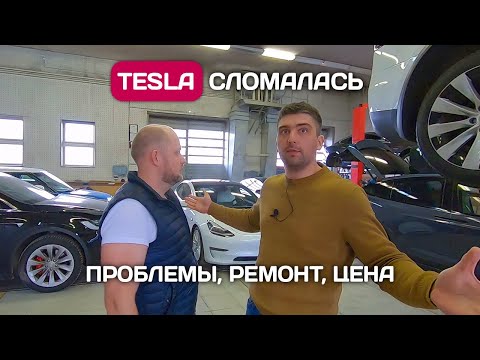 Видео: Все проблемы и цена ремонта Tesla. Правда которую не расскажет Илон Маск.