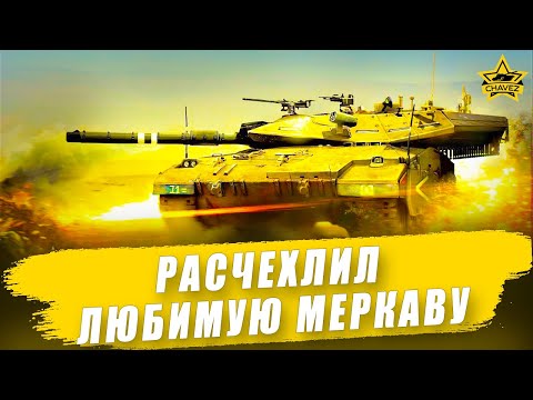 Видео: Расчехлил любимую Меркаву / Armored Warfare