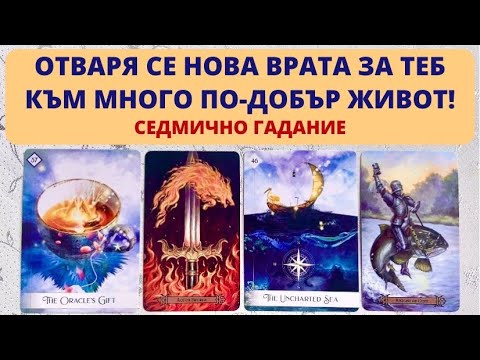 Видео: 😇✨🍀ОТВАРЯ СЕ НОВА ВРАТА ЗА ТЕБ КЪМ МНОГО ПО-ДОБЪР ЖИВОТ!🌟Седмично Гадание 21-28.08🌟 | Timeless ✨