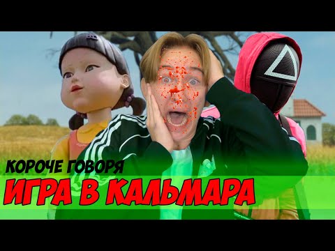 Видео: КОРОЧЕ ГОВОРЯ, ИГРА В КАЛЬМАРА