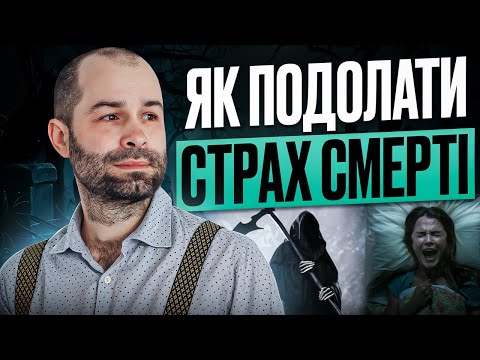 Видео: Як подолати страх смерті.  Звідки беруться паніка, панічні атаки і тривога? Ритуали при ОКР