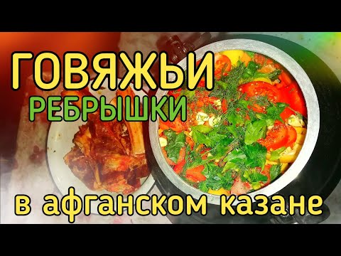 Видео: Говяжьи ребра в афганском казане | ПАПИНА КУХНЯ